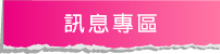 訊息專區
