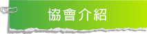 協會介紹