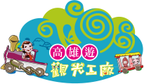 高雄遊‧觀光工廠桌遊