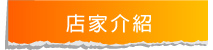 店家介紹