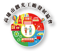 高雄觀光工廠協會