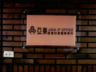 亞東智財事務所