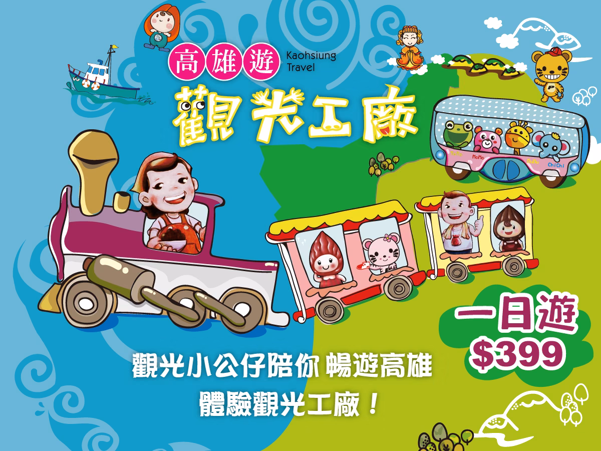 寒冬送暖．高雄遊，三大主題行程，399暢玩觀光工廠，還有機會獲得限量桌遊，做公益享優惠！-2