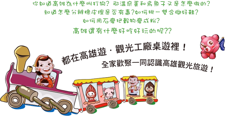 寒冬送暖．高雄遊，三大主題行程，399暢玩觀光工廠，還有機會獲得限量桌遊，做公益享優惠！-11